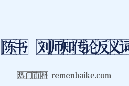 陈书·刘师知传论反义词是什么意思的图片